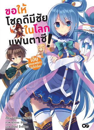 ขอให้โชคดีมีชัยในโลกแฟนตาซี! เล่ม 1