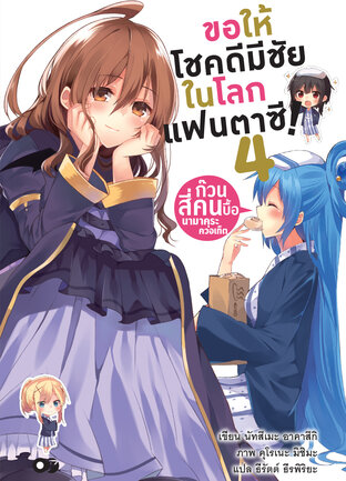 ขอให้โชคดีมีชัยในโลกแฟนตาซี! เล่ม 4