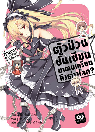 ตัวป่วนชั้นเซียน มาตบเกรียนถึงต่างโลก เล่ม 4