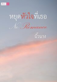 อ่านนิยาย Yuri หยุดหัวใจที่เธอ No Romance pdf epub นิ้วนาง เดียนา