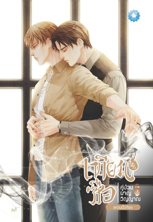 เทียนซือ คู่ป่วนผจญวิญญาณ ภาค 3 เล่ม 2 ตอน แหวนนิ้วก้อย (รวม 2/1 และ 2/2)