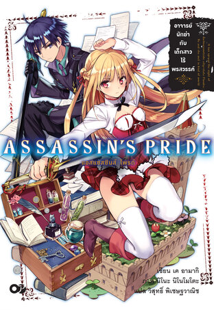 แอสแซสซินส์ ไพรด์ (Assassin’s Pride) เล่ม 1