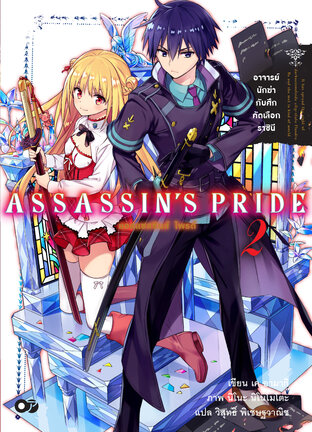 แอสแซสซินส์ ไพรด์ (Assassin’s Pride) เล่ม 2