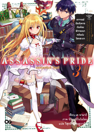 แอสแซสซินส์ ไพรด์ (Assassin’s Pride) เล่ม 3