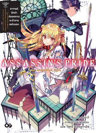 แอสแซสซินส์ ไพรด์ (Assassin’s Pride) เล่ม 7