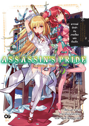 แอสแซสซินส์ ไพรด์ (Assassin’s Pride) เล่ม 5