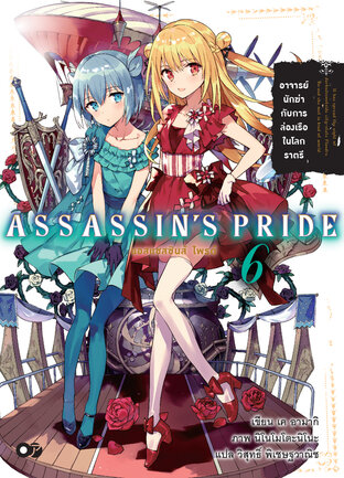 แอสแซสซินส์ ไพรด์ (Assassin’s Pride) เล่ม 6