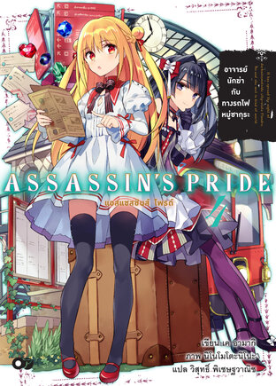 แอสแซสซินส์ ไพรด์ (Assassin’s Pride) เล่ม 4