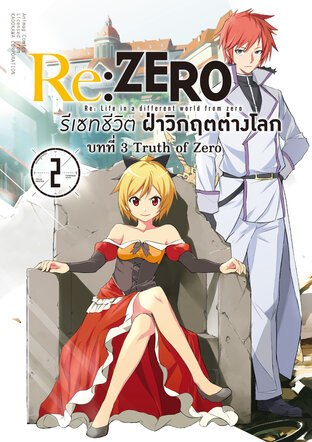 Re:Zero รีเซทชีวิต ฝ่าวิกฤตต่างโลก บทที่ 3 เล่ม 2 (ฉบับการ์ตูน)