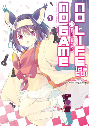 โนเกม โนไลฟ์ค่ะ! (NO GAME NO LIFE DESU!) เล่ม 1 (ฉบับการ์ตูน)