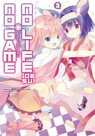 โนเกม โนไลฟ์ค่ะ! (NO GAME NO LIFE DESU!) เล่ม 2 (ฉบับการ์ตูน)