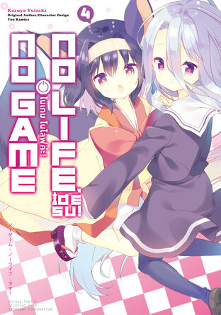 โนเกม โนไลฟ์ค่ะ! (NO GAME NO LIFE DESU!) เล่ม 4 (ฉบับการ์ตูน) (จบ)