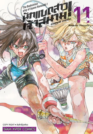 ฮาเนซากิ อายาโนะ นักแบดสาวเจ้าสนาม! เล่ม 11