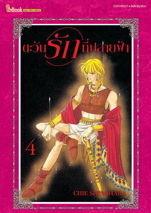 ตะวันรักที่ปลายฟ้า เล่ม 04