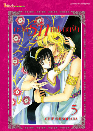 ตะวันรักที่ปลายฟ้า เล่ม 05