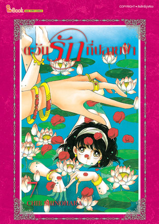 ตะวันรักที่ปลายฟ้า เล่ม 07