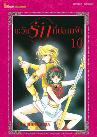 ตะวันรักที่ปลายฟ้า เล่ม 10