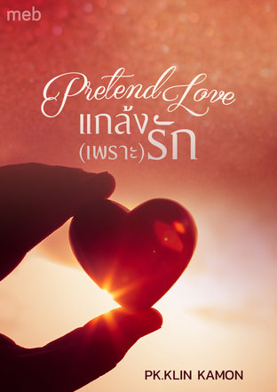 Pretend Love แกล้ง(เพราะ)รัก