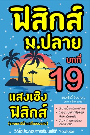 ฟิสิกส์ ม.ปลาย บทที่ 19 แสงเชิงฟิสิกส์ (ธรรมชาติด้านคลื่นของแสง) พร้อมวิดีโอเรียนฟรีบน Youtube