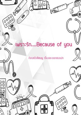 เพราะรัก... Because of you