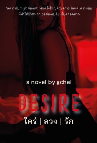 DESIRE ใคร่ | ลวง | รัก