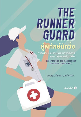 The Runner Guard ผู้พิทักษ์นักวิ่ง (การเตรียมความพร้อมและการจัดการทางการแพทย์ฉุกเฉิน)