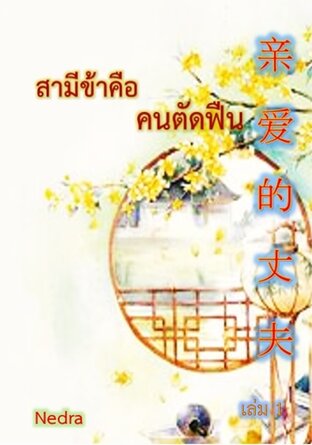 สามีข้าคือคนตัดฟืน เล่ม 1