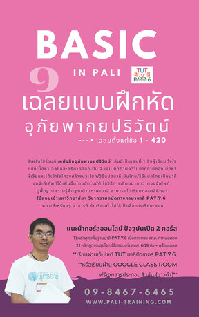 เฉลยแบบฝึกหัดอุภัยพากยปริวัตน์ เล่มที่ 1  (ข้อที่ 1-420)