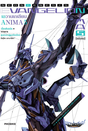 Evangelion ANIMA 5 (ฉบับนิยาย)