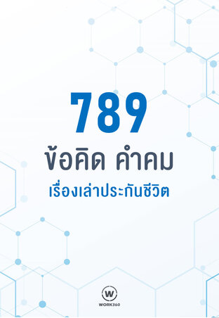 789 ข้อคิด คำคม เรื่องเล่าประกันชีวิต