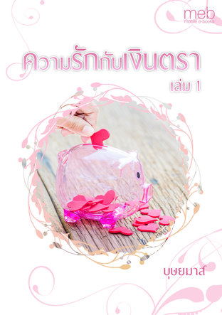 ความรักกับเงินตรา เล่ม 1