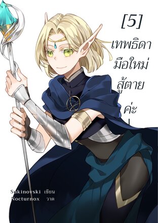 เทพธิดามือใหม่ สู้ตายค่ะ เล่ม5