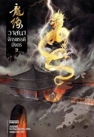 วาสนาจักรพรรดิมังกร เล่ม 3