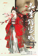 บุปผารัตติกาลแห่งฉางอัน เล่ม 1-4 (จบ) (นิยายจีน) – หนิงหล่ง / เจินจูไหน่ฉา