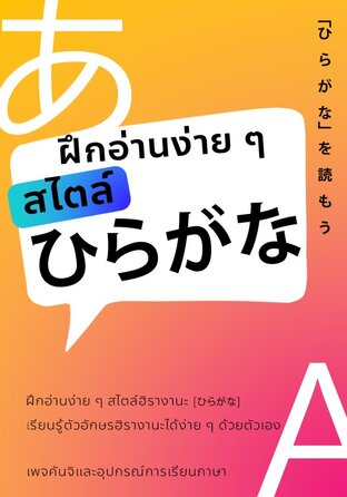 ฝึกอ่านง่าย ๆ สไตล์ ฮิรางานะ