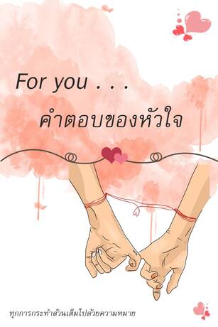 For you...คำตอบของหัวใจ