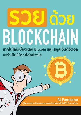 รวยด้วย Blockchain