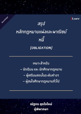 สรุปหลักกฎหมายแพ่งและพาณิชย์ หนี้  (Obligation)