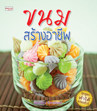 ขนมสร้างอาชีพ