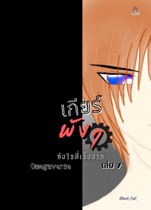 เกียร์พังๆ กับ ใจที่เจ็บปวด เล่ม 1 [Omegaverse]