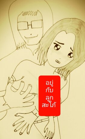 อยู่กับลูกสะใภ้