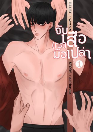 จับเสือ(กด)มือเปล่า Y Mpreg ( เล่ม 1 )