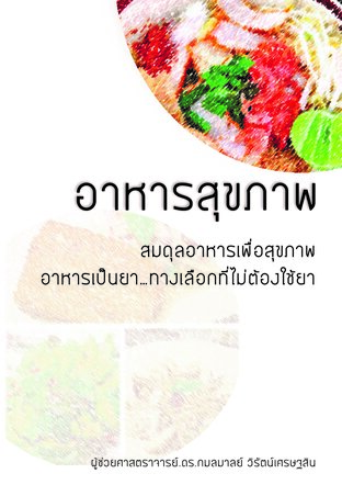 อาหารสุขภาพ