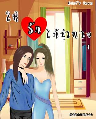 ให้รักได้นำทาง เล่ม 1