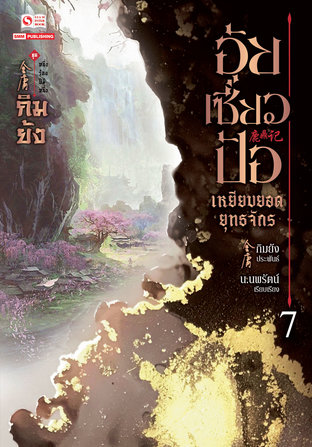 อุ้ยเซี่ยวป้อ เหยียบยอดยุทธจักร เล่ม 7