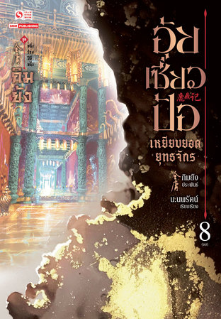 อุ้ยเซี่ยวป้อ เหยียบยอดยุทธจักร เล่ม 8 (จบ)