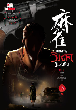 ยุทธการวิหคกู้แผ่นดิน เล่ม 5