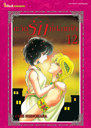 ตะวันรักที่ปลายฟ้า เล่ม 12