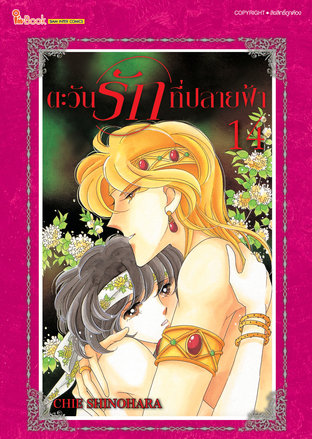 ตะวันรักที่ปลายฟ้า เล่ม 14