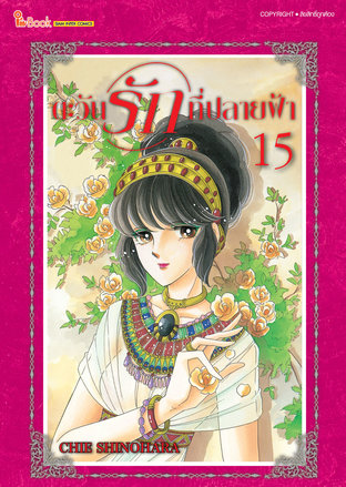 ตะวันรักที่ปลายฟ้า เล่ม 15